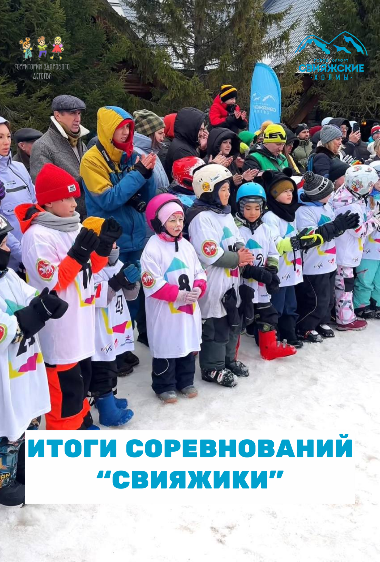 Итоги соревнований "Свияжики"