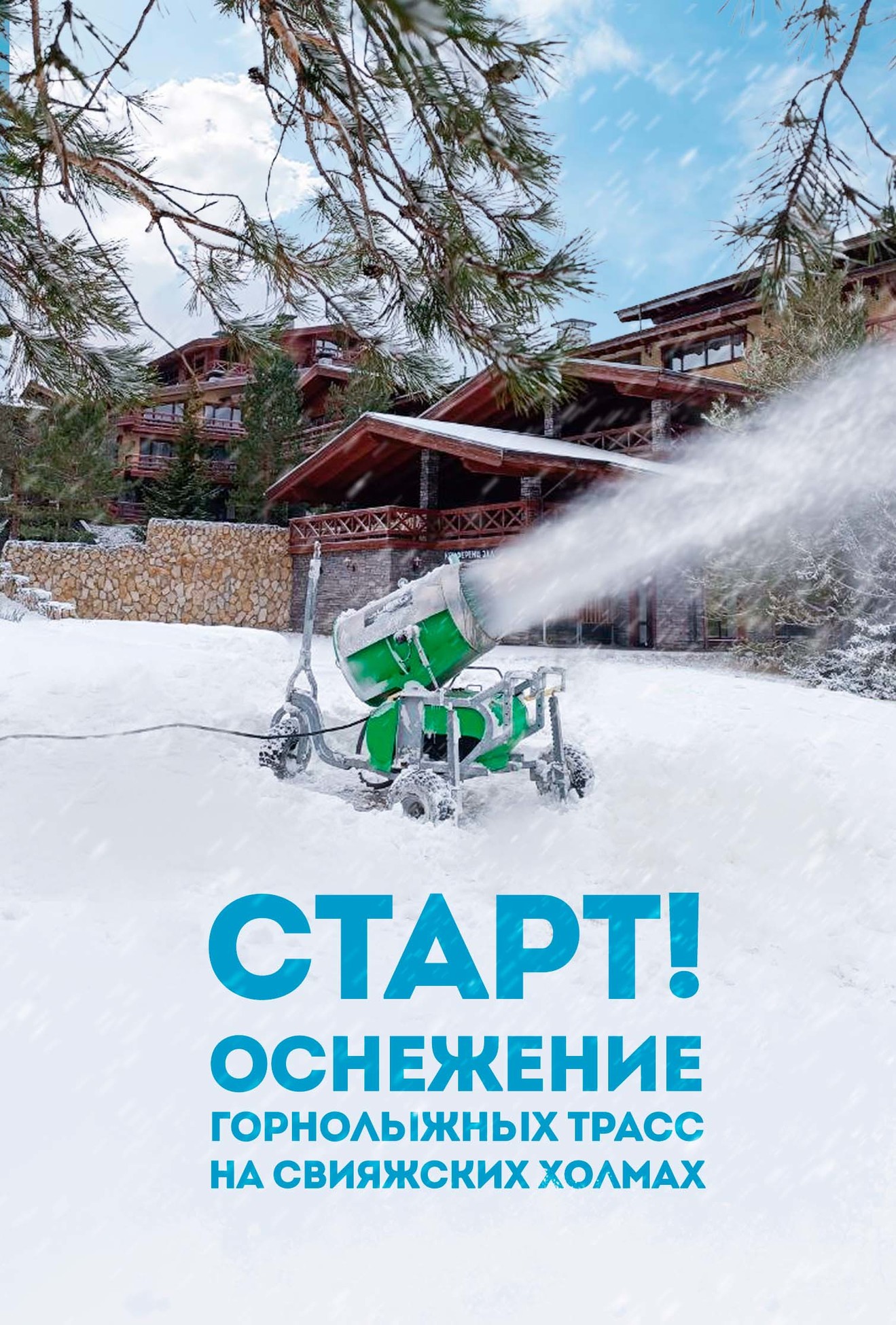 Старт оснежения 2023