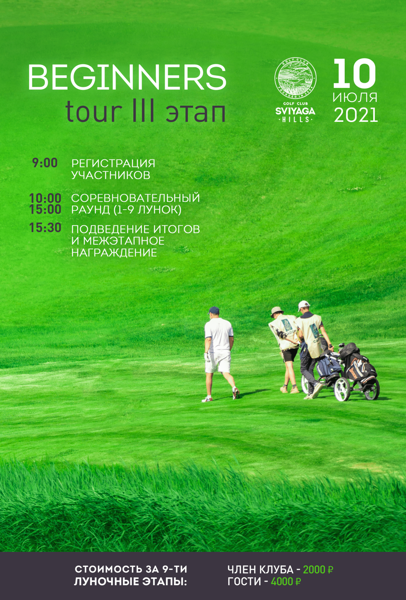 Beginners tour 2021. Этап 3