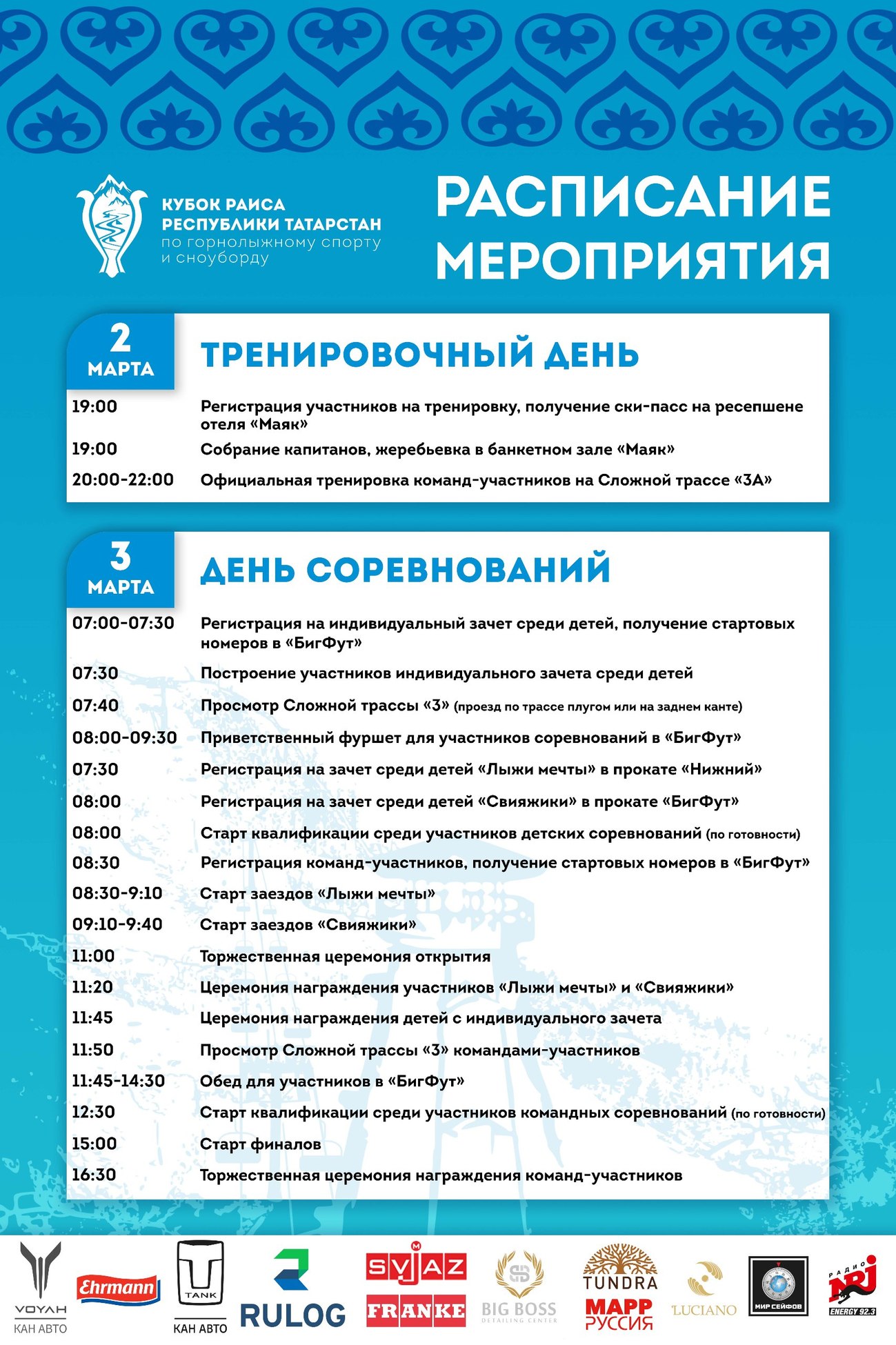 Программа Кубок Раиса 2024