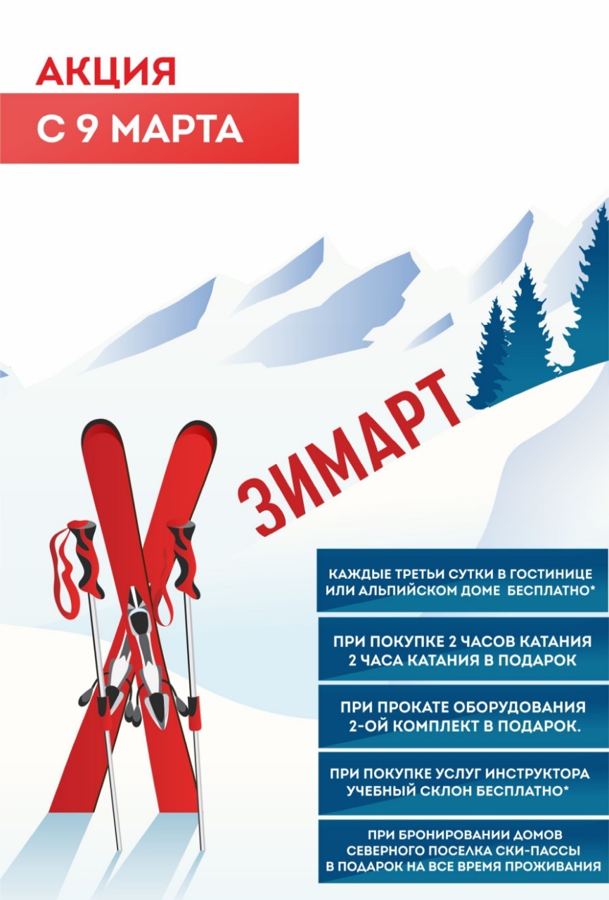 Акция "ЗИМАРТ"