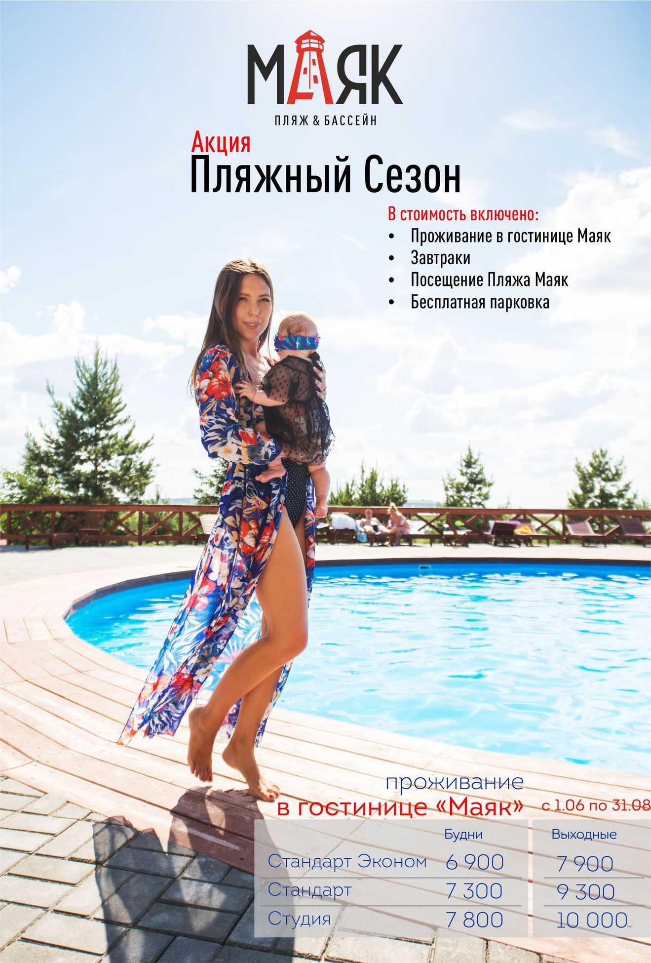 Акция "Пляжный сезон"