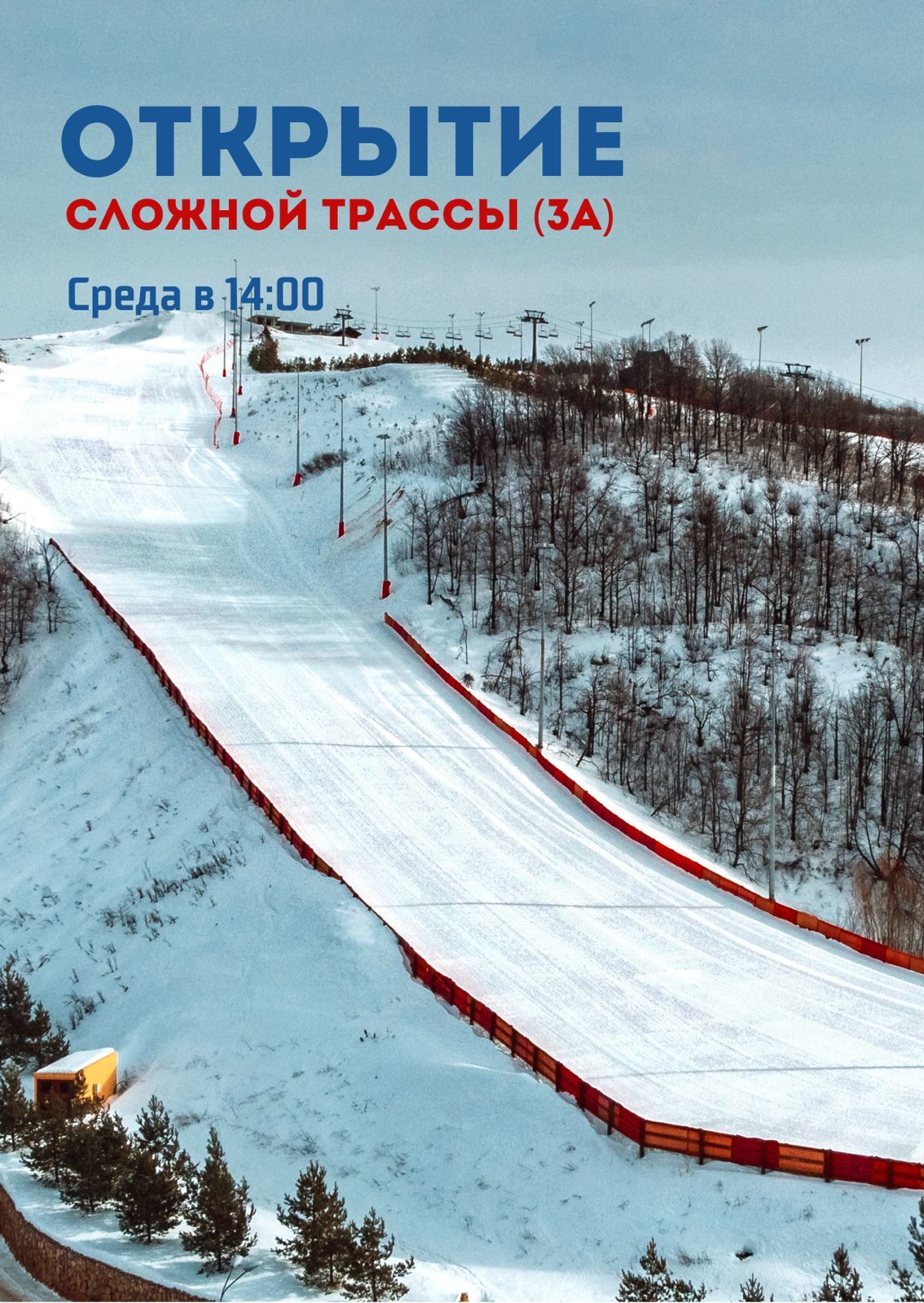 Открытие Сложной трассы (3А) в сезоне 2022-2023