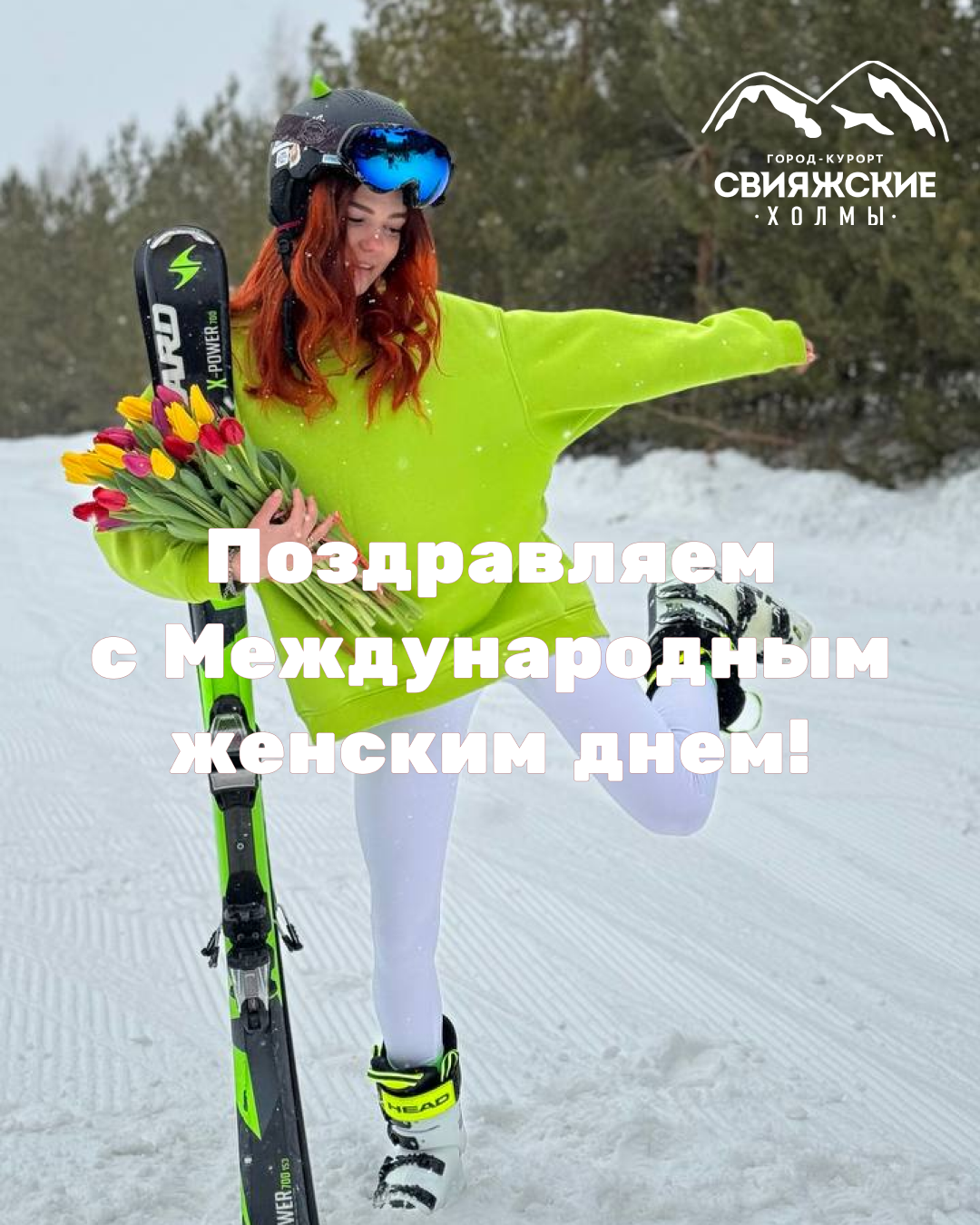 Поздравляем с Международным женским днем!