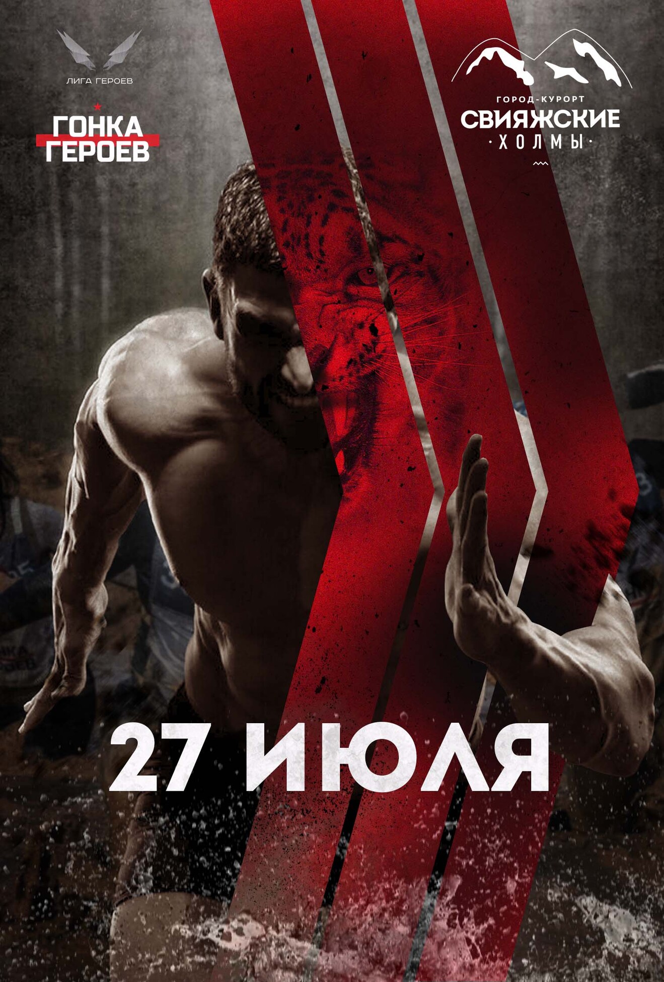 Гонка Героев 2024