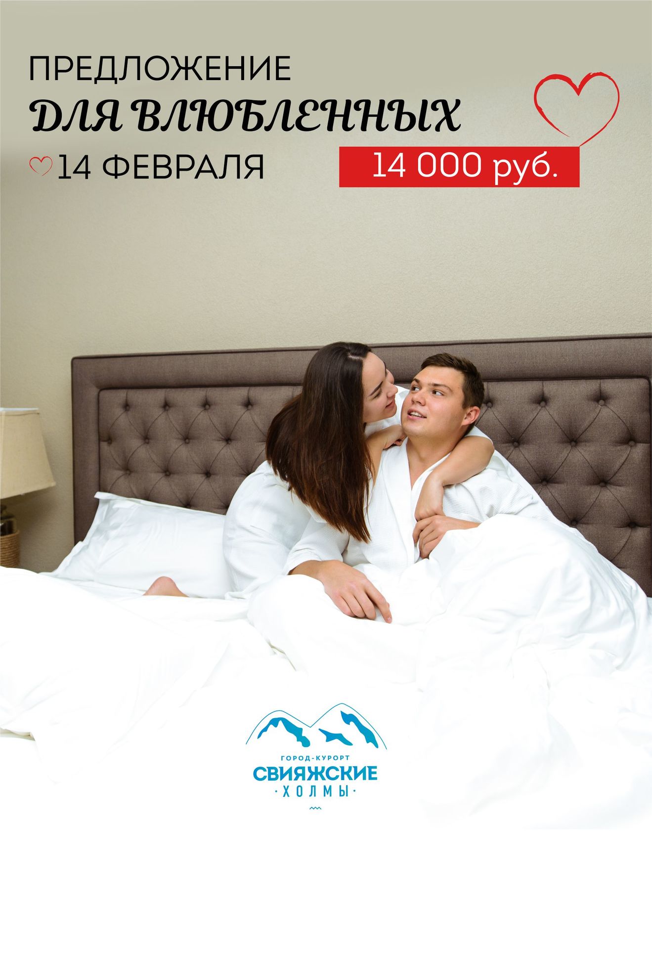 Специальное предложение на День всех влюбленных
