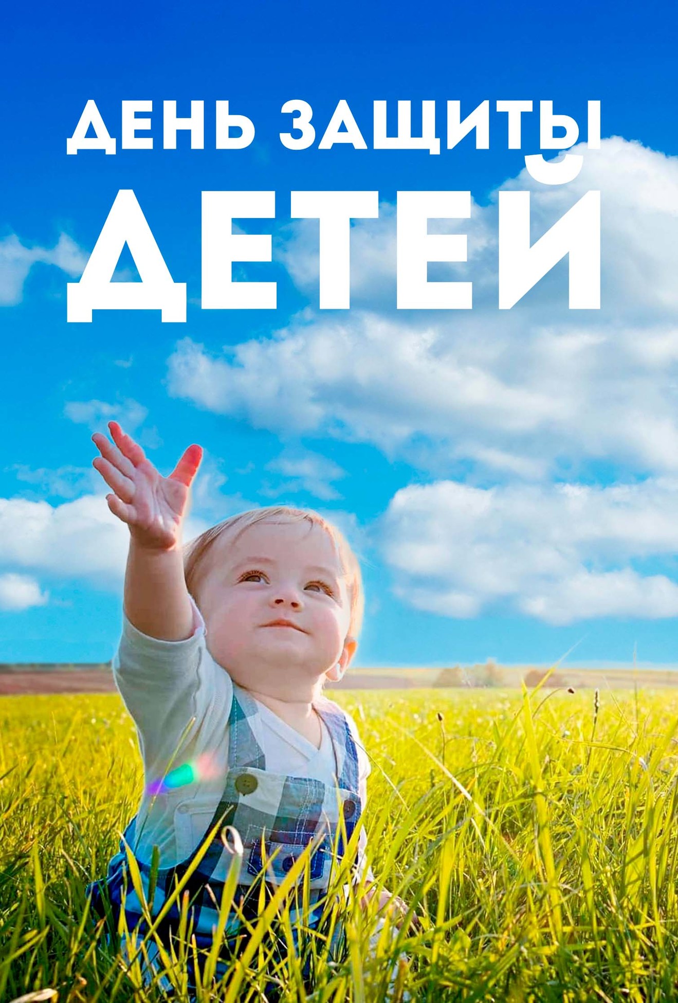 Поздравляем с днем защиты детей!