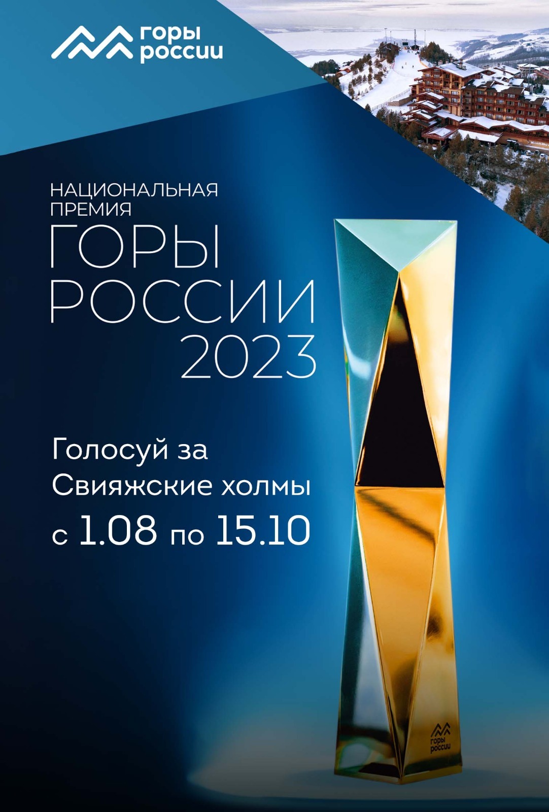 Премия Горы России