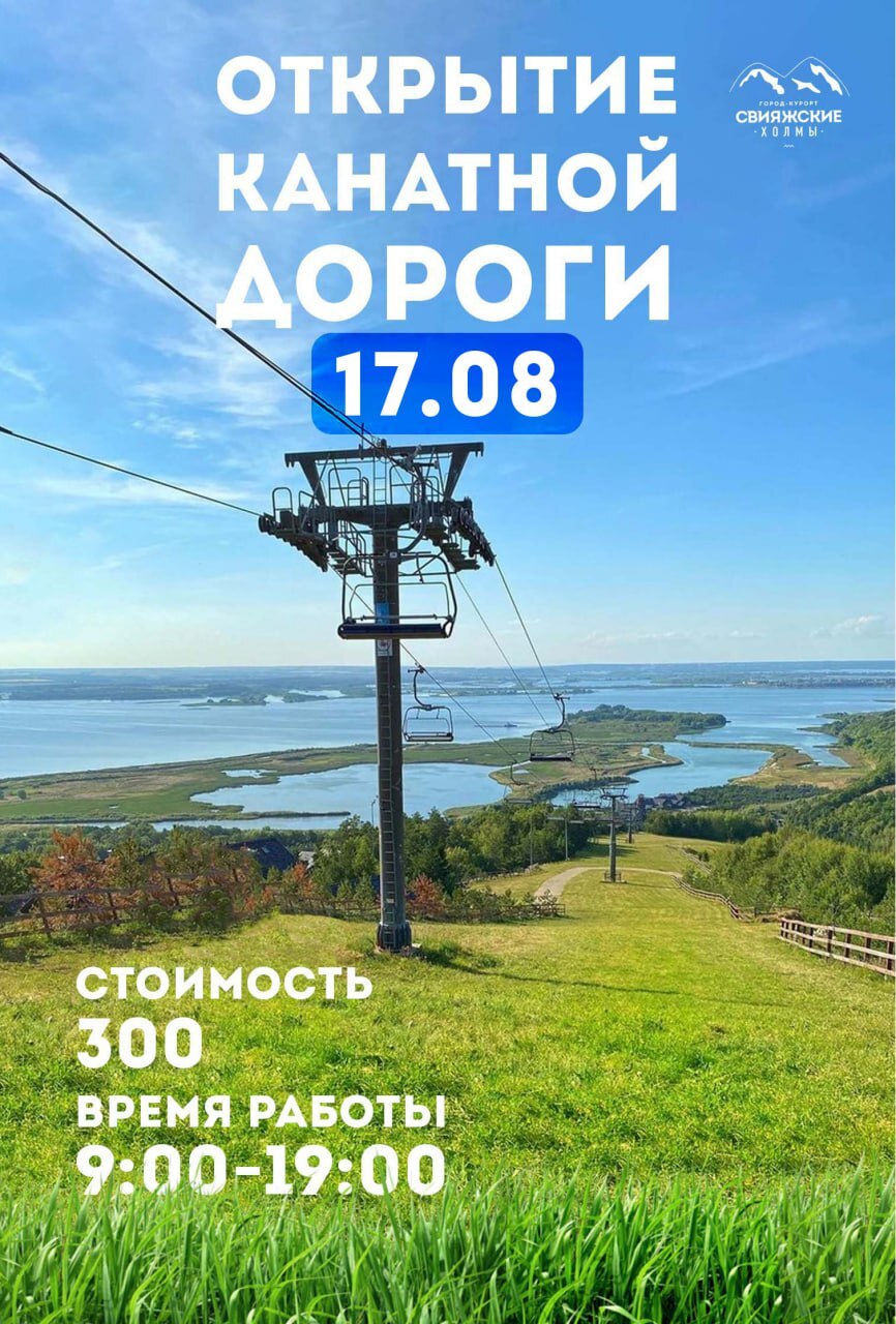 Открытие канатной дороги в августе 2024