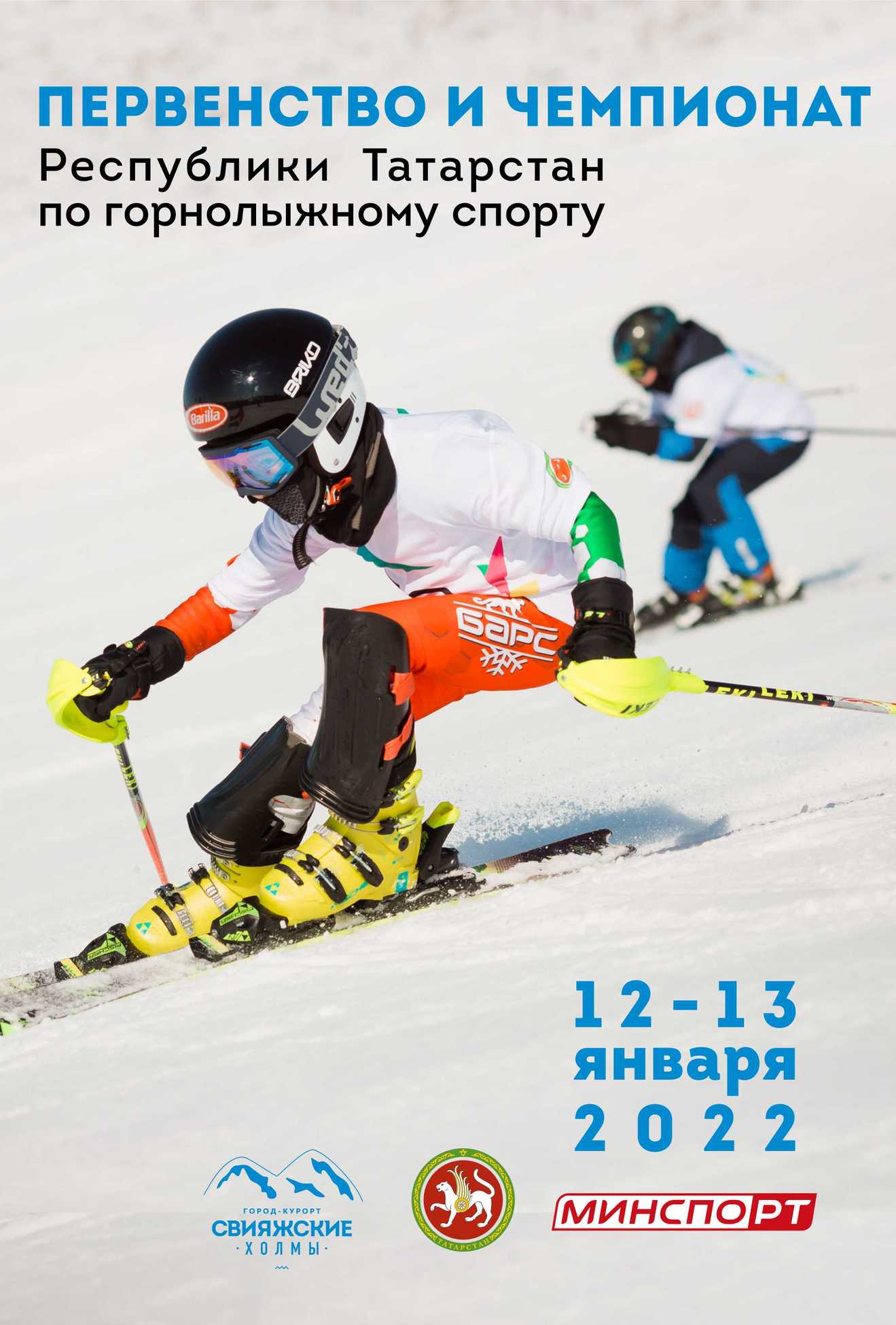 Первенство и Чемпионат Республики Татарстан по горнолыжному спорту 2022