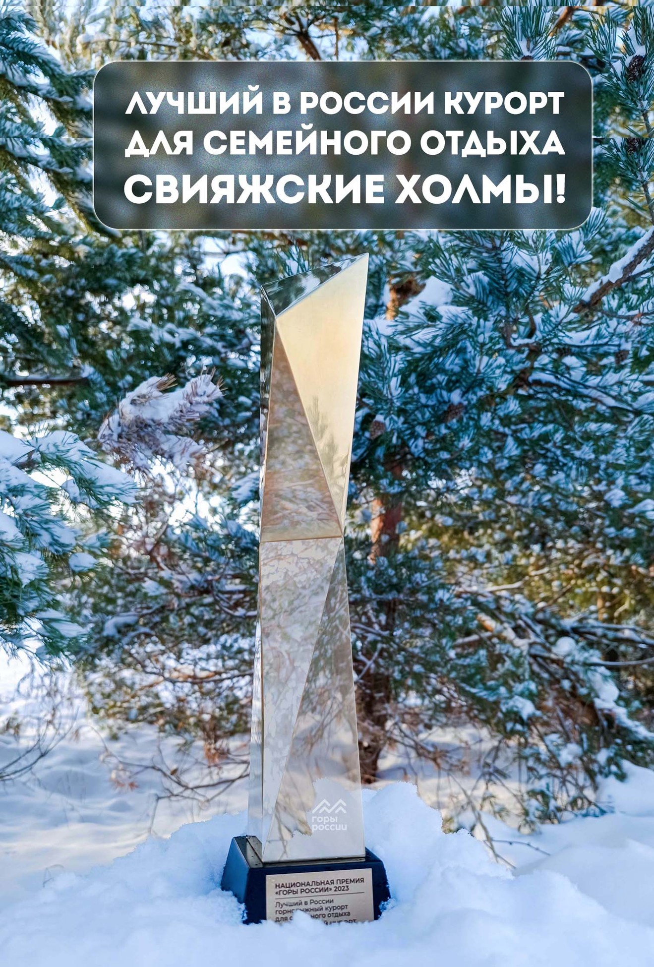 Победитель премии "Горы России"
