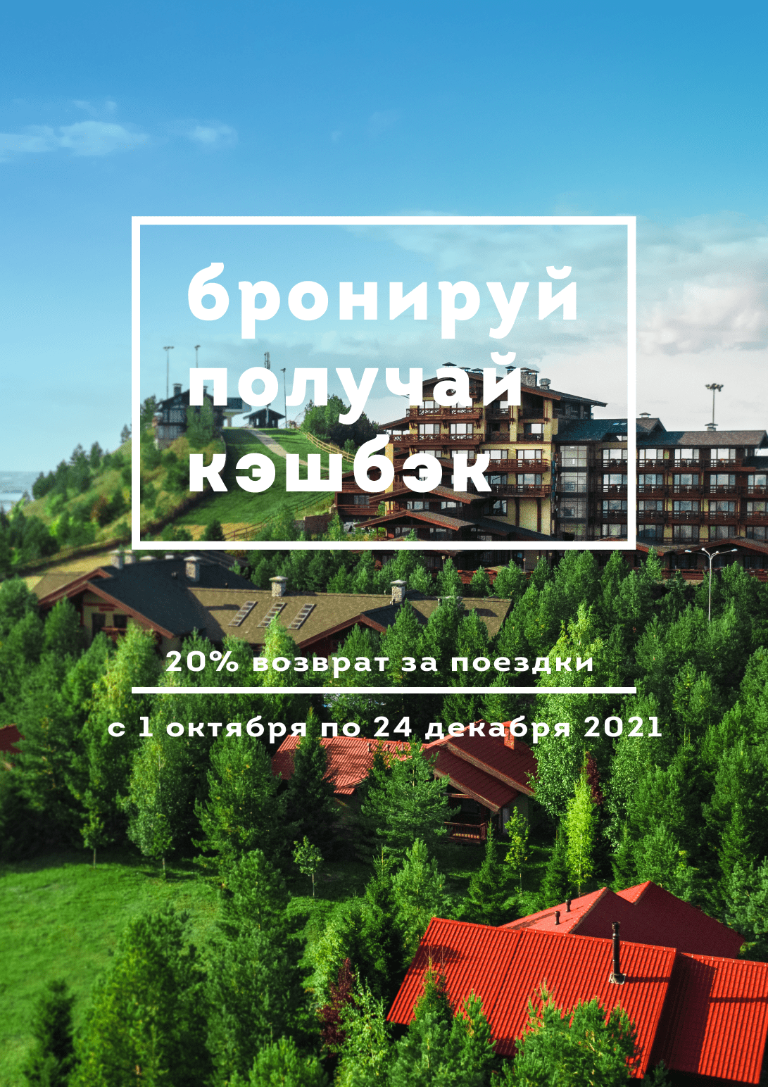 Кэшбэк за проживание продолжается