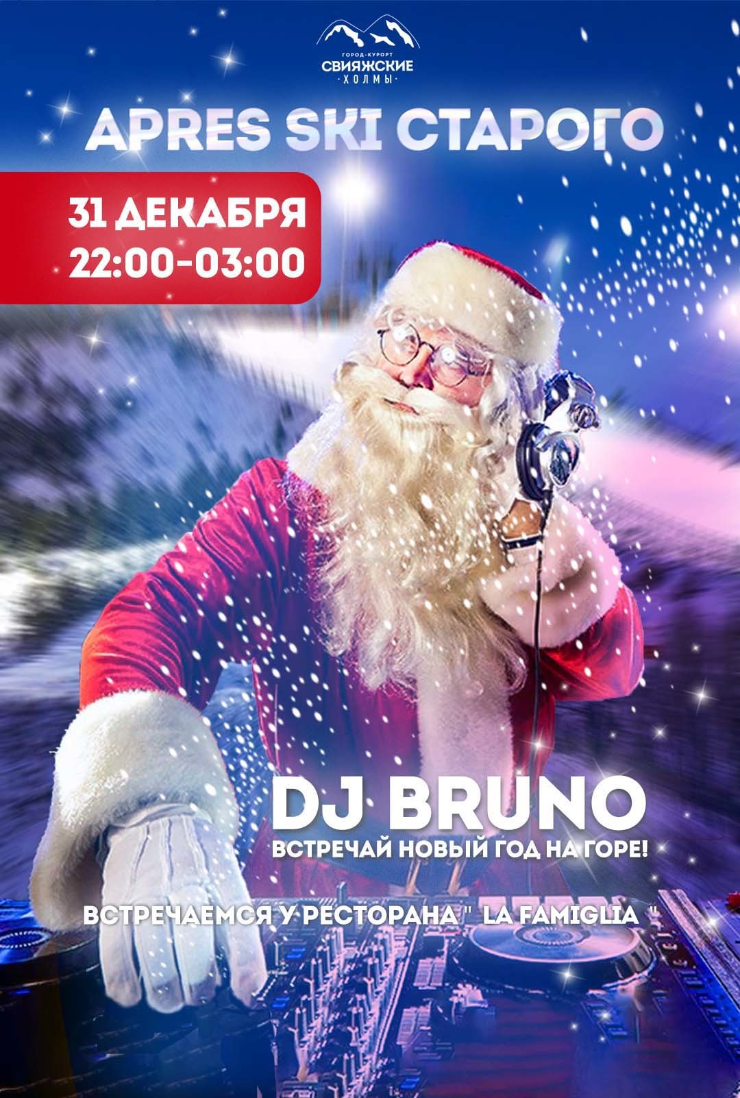 APRES-SKI СТАРОГО! ver.2.0