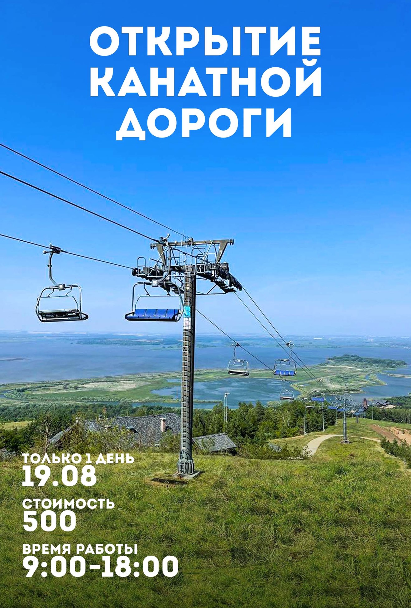 Открытие канатной дороги в августе 2023