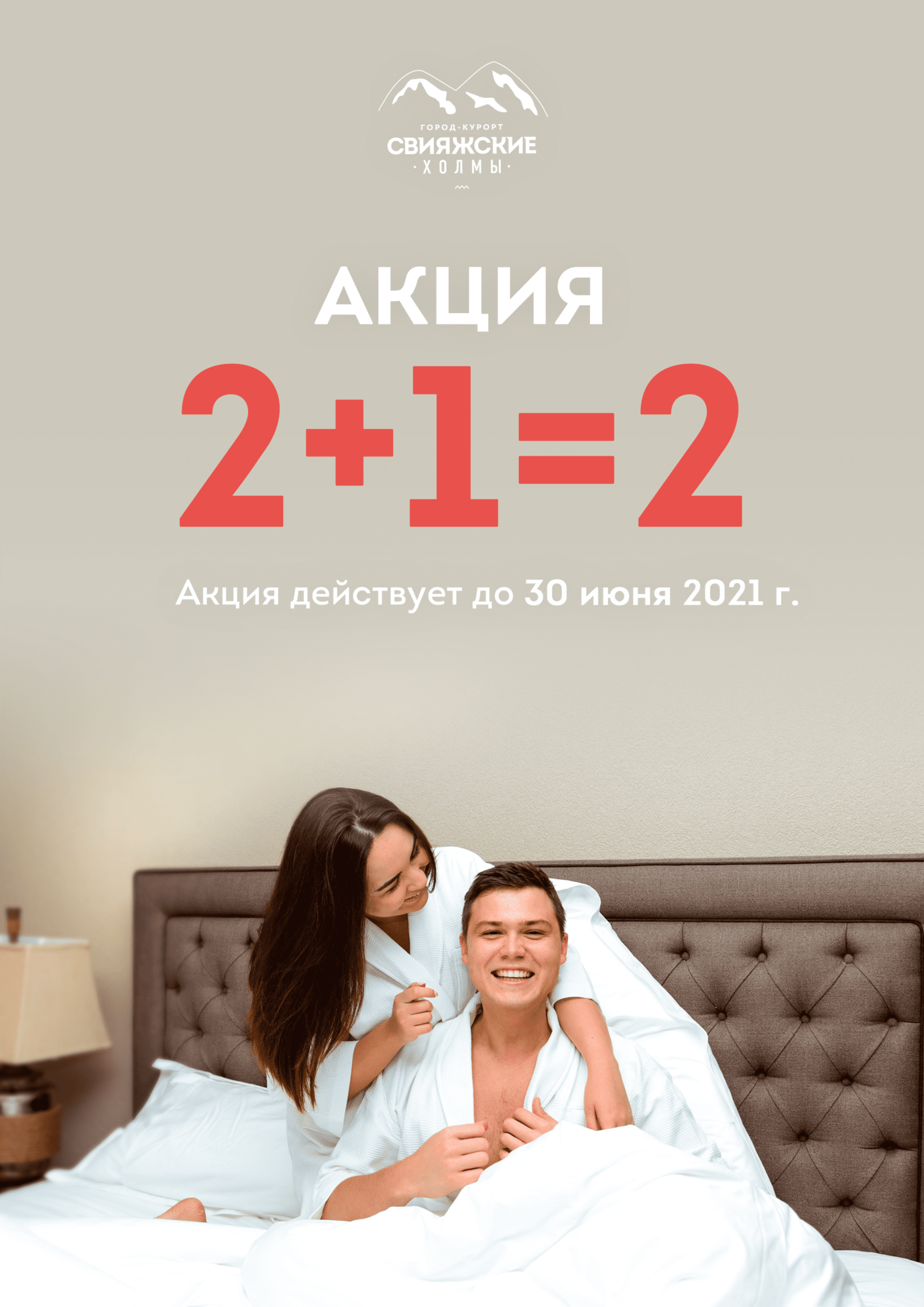 Акция 2+1=2 Бесплатные ночи