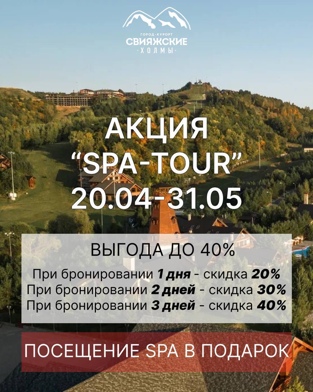 Акция "SPA-TOUR"