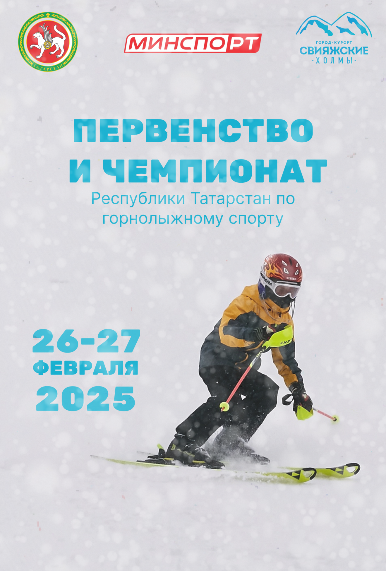 Первенство и Чемпионат Республики Татарстан по горнолыжному спорту 2025г