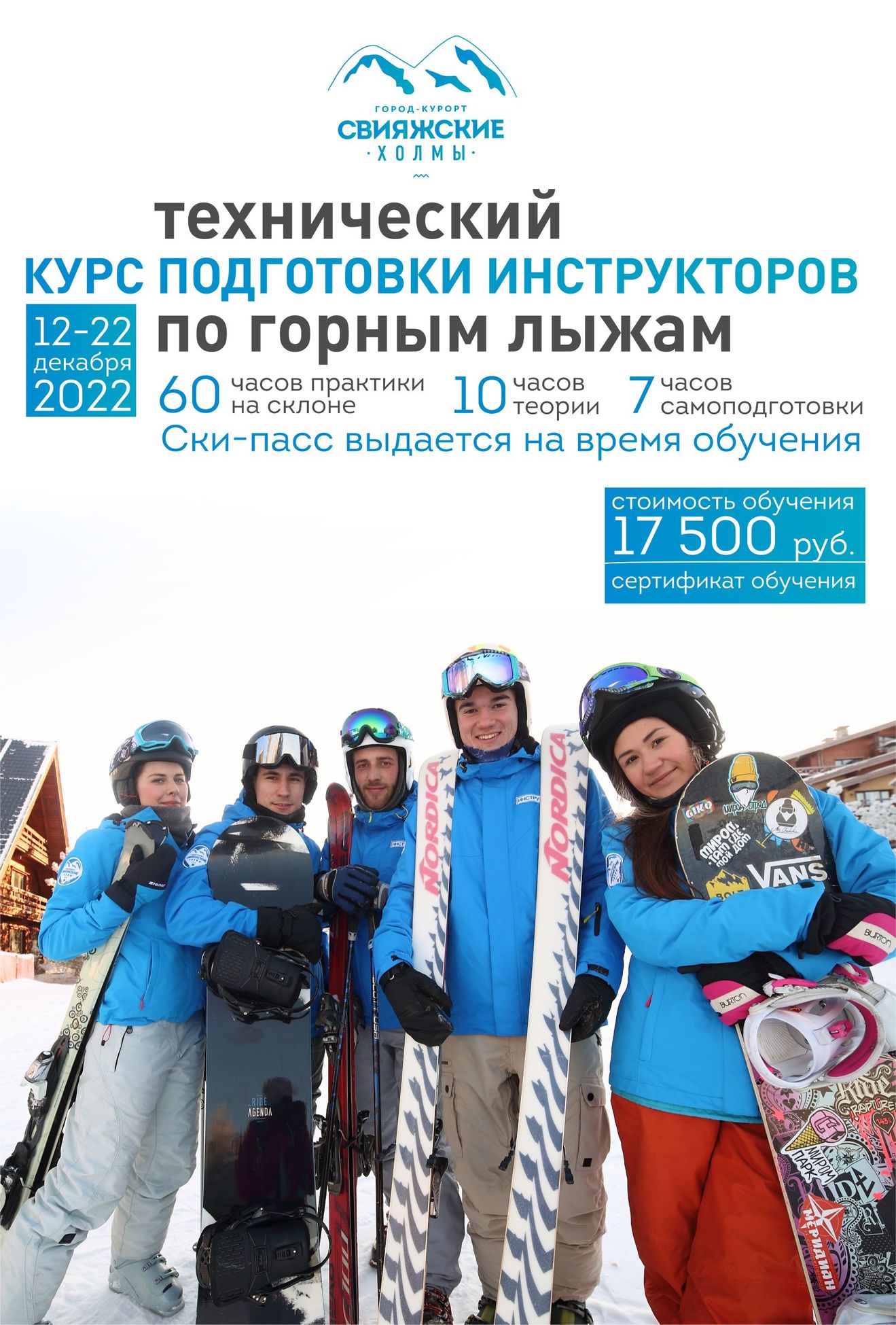 Технический курс подготовки инструкторов по горным лыжам