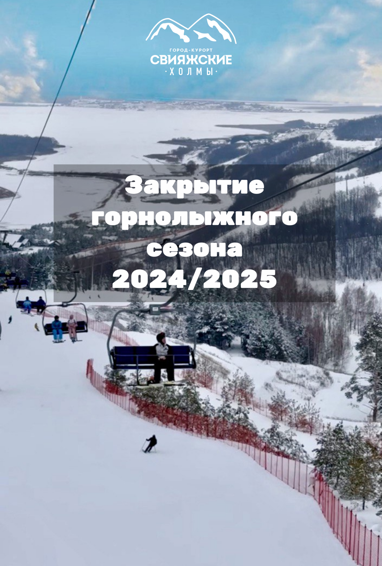 Закрытие горнолыжного сезона 2024/2025