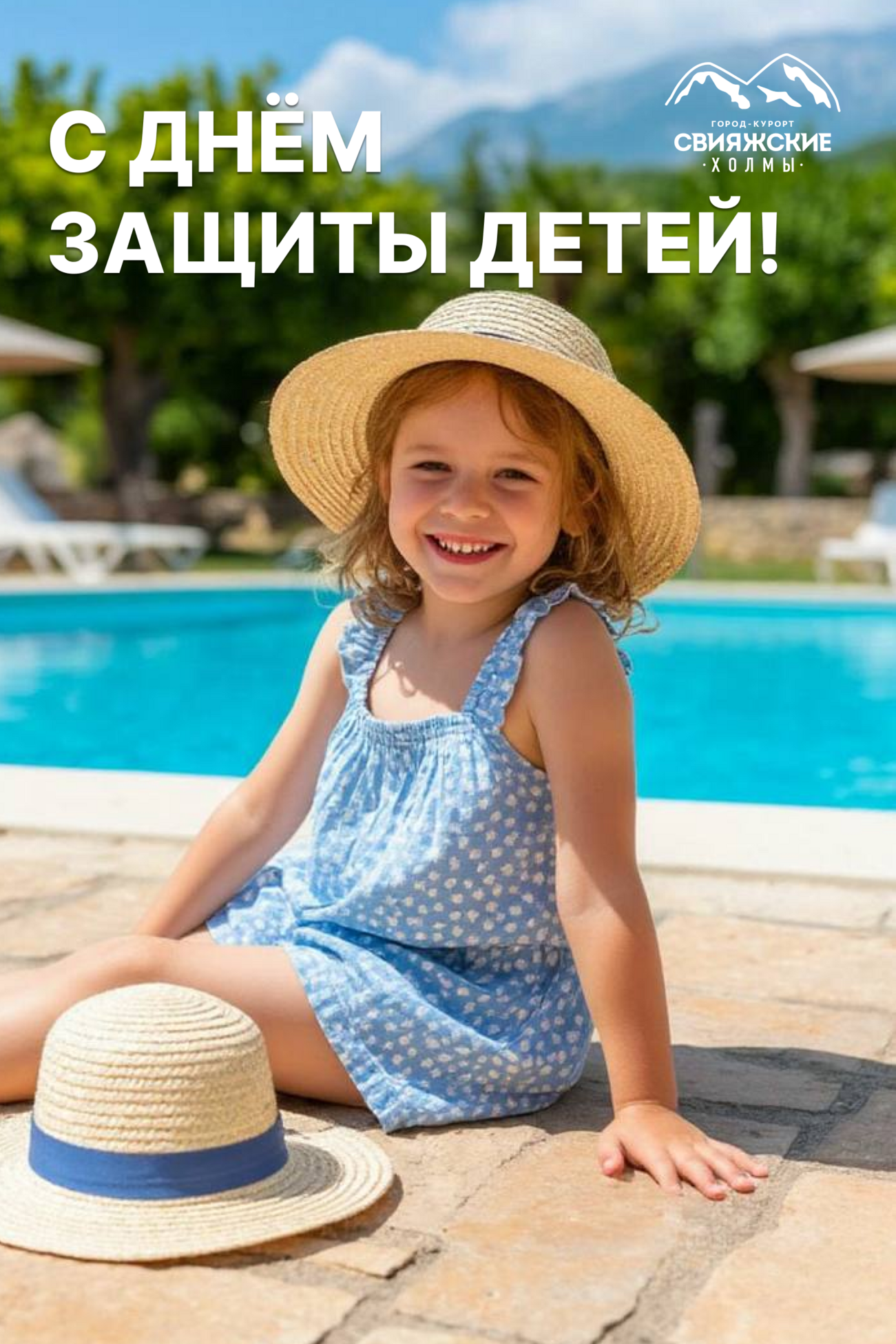 С Днем Защиты детей !