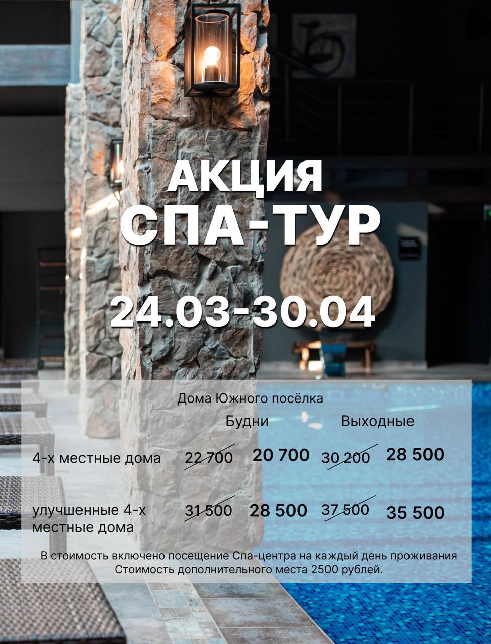 АКЦИЯ «СПА-ТУР»!
