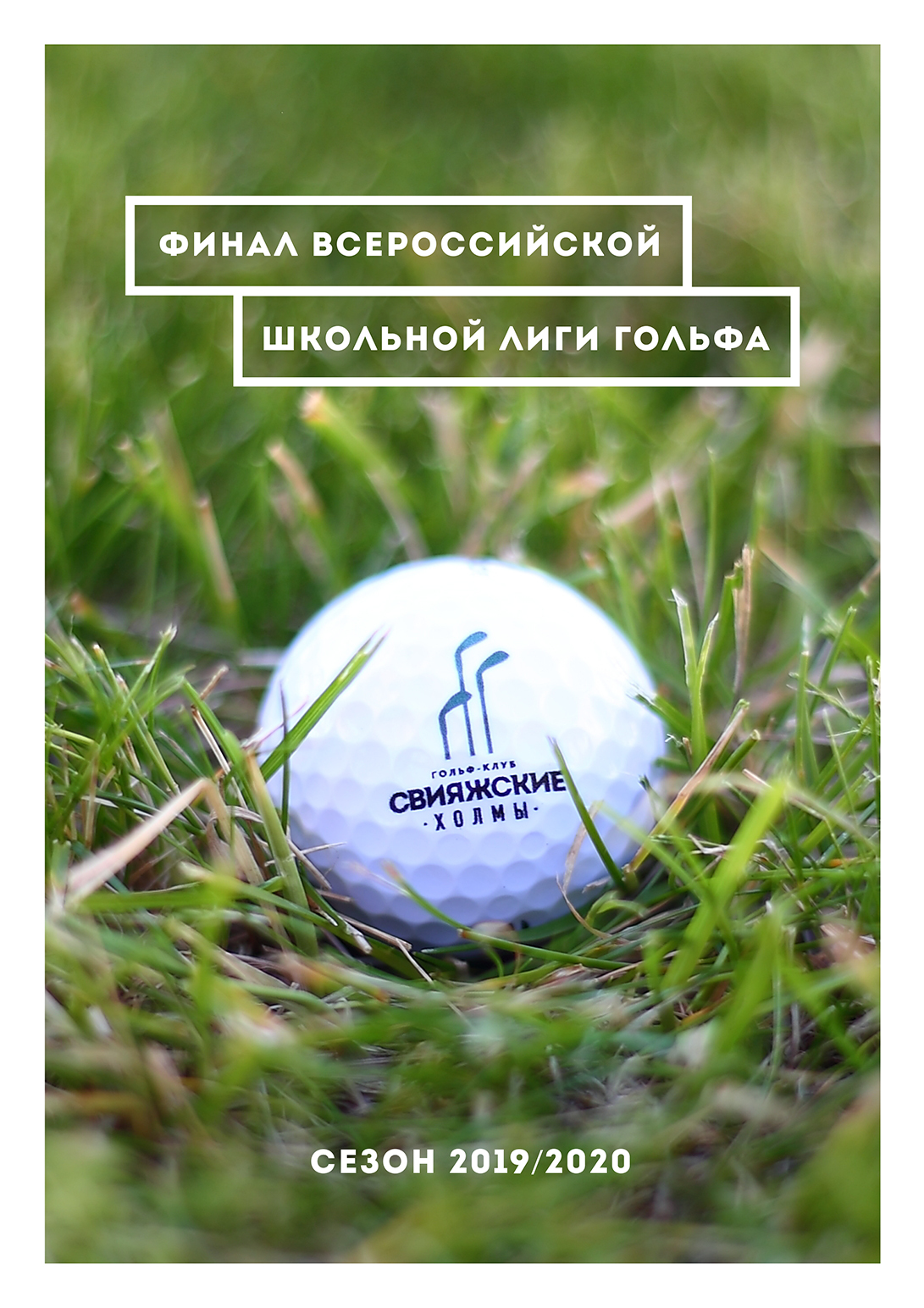 Финал Всероссийской школьной Лиги гольфа сезона 2019/2020