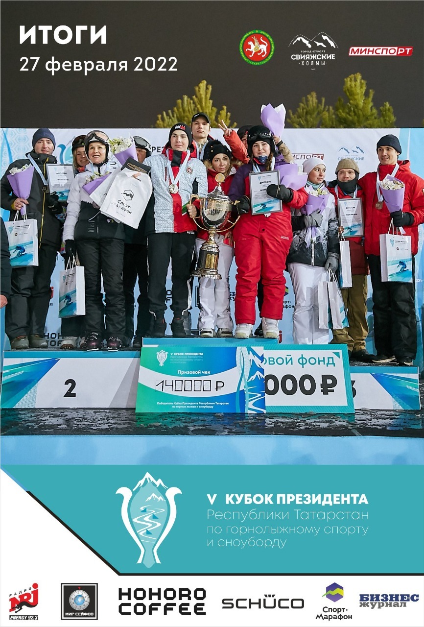 ИТОГИ V КУБКА ПРЕЗИДЕНТА РТ ПО ГОРНОЛЫЖНОМУ СПОРТУ И СНОУБОРДУ
