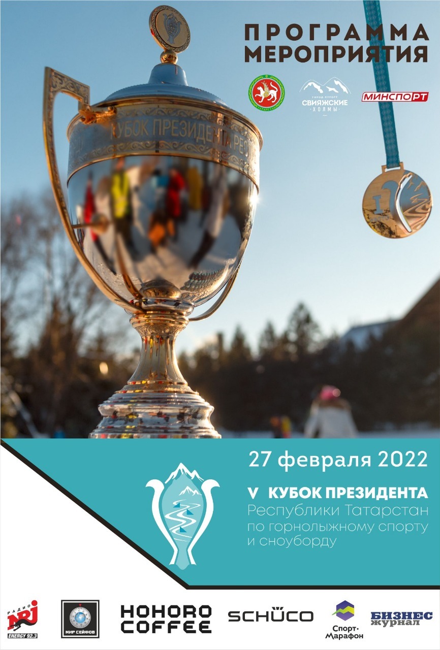 Программа на 26-27 февраля - V КУБОК ПРЕЗИДЕНТА РТ ПО ГОРНОЛЫЖНОМУ СПОРТУ И СНОУБОРДУ