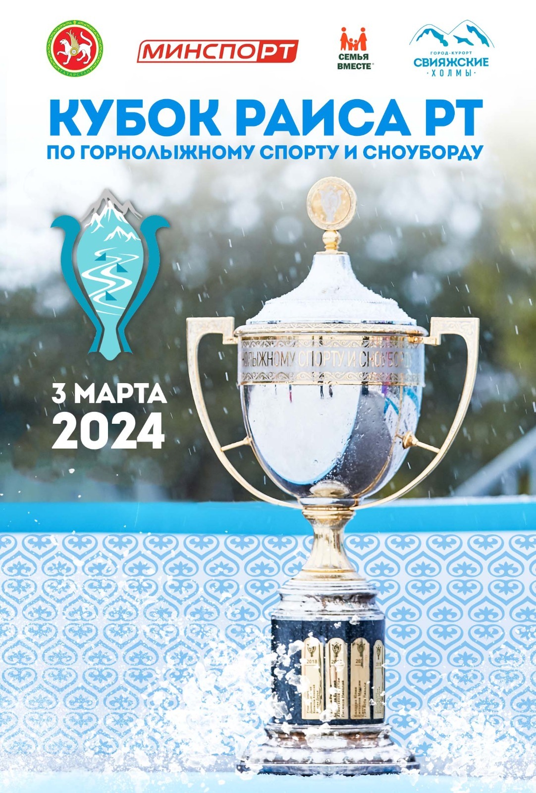 Кубок Раиса РТ по горнолыжному спорту и сноуборду 2024