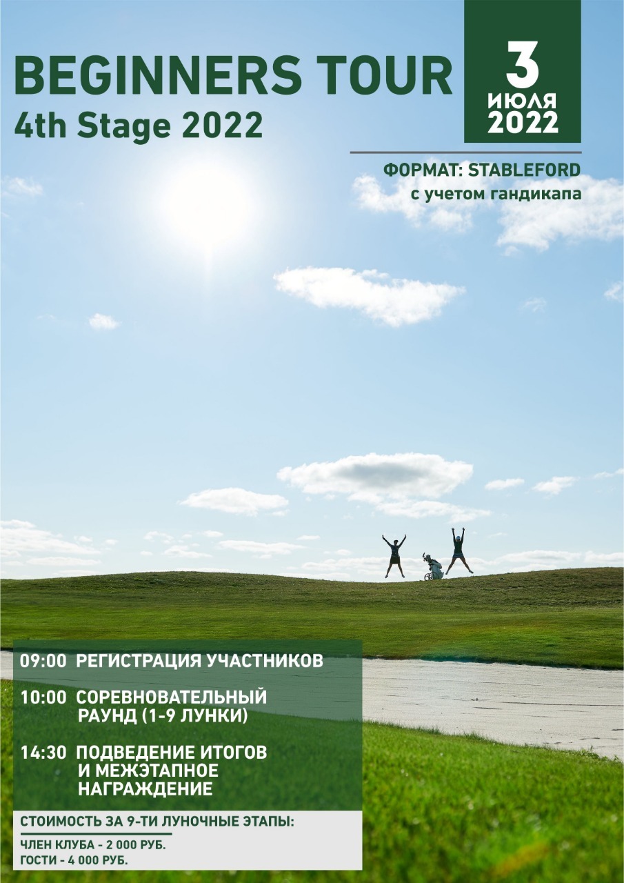 3.07.22 — Beginners tour 2022. Этап 4