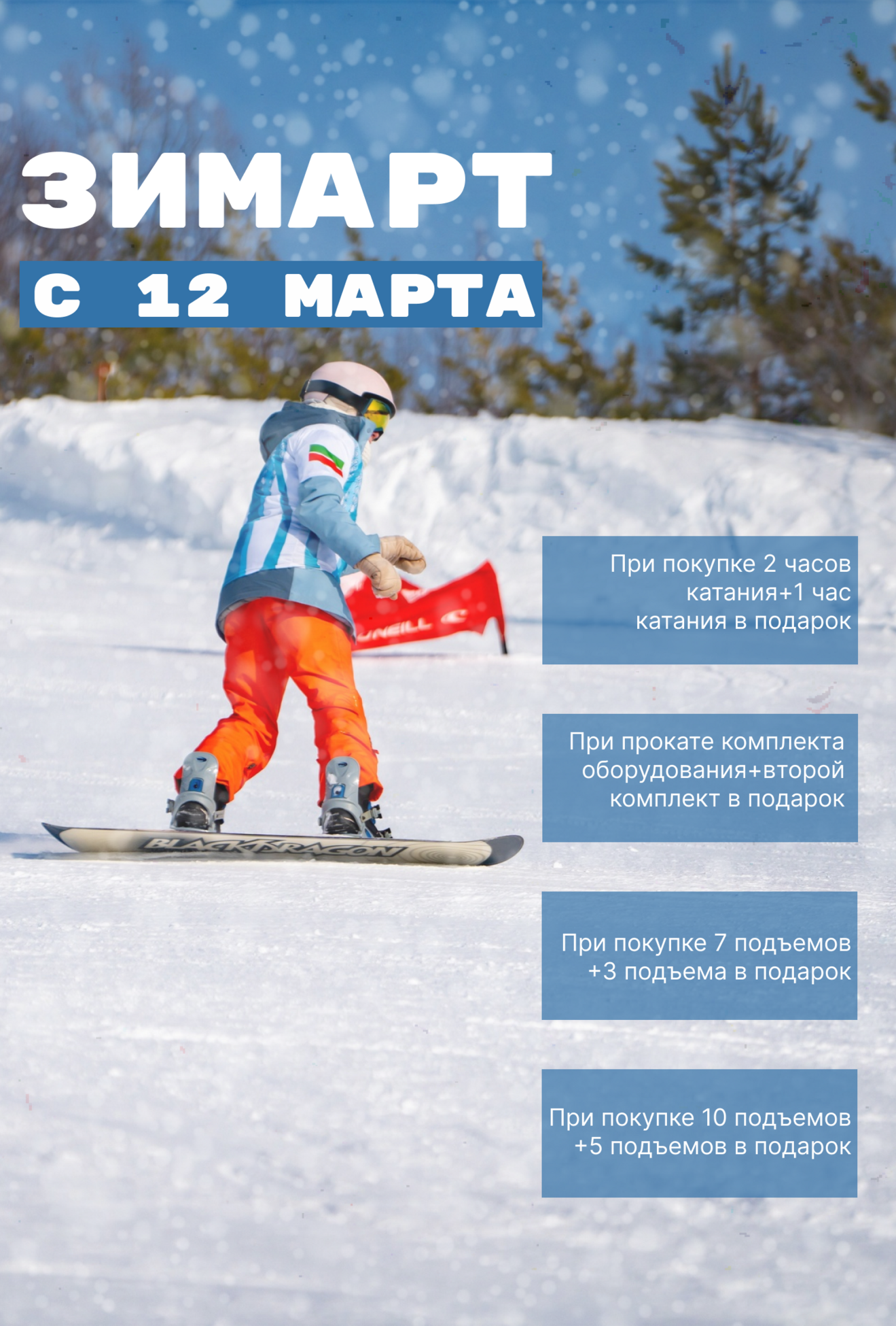 АКЦИЯ ЗИМАРТ сезон 24/25