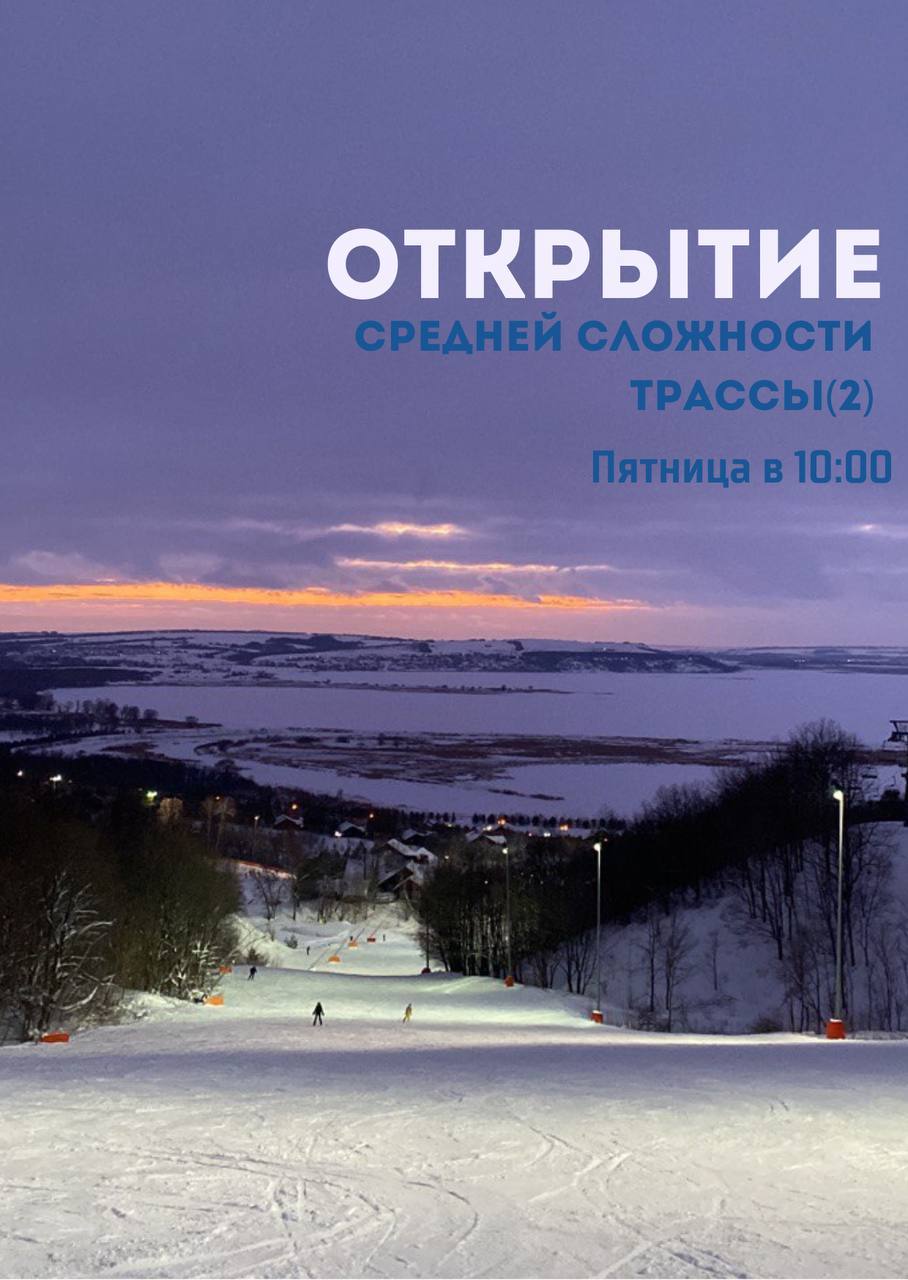Открытие Средней сложности трассы (2) в сезоне 2022-2023