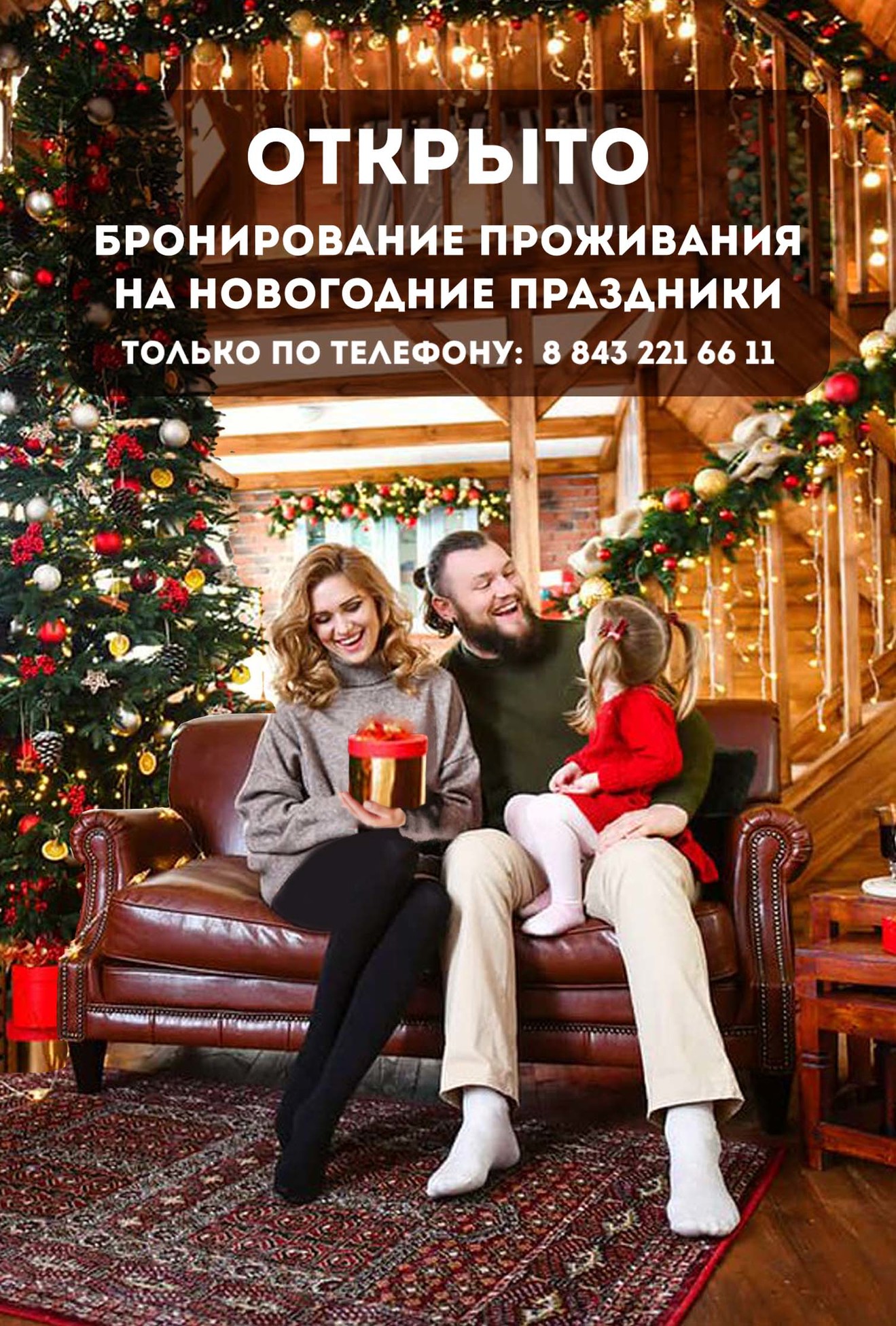 Бронирование на новогодние праздники 2023-2024