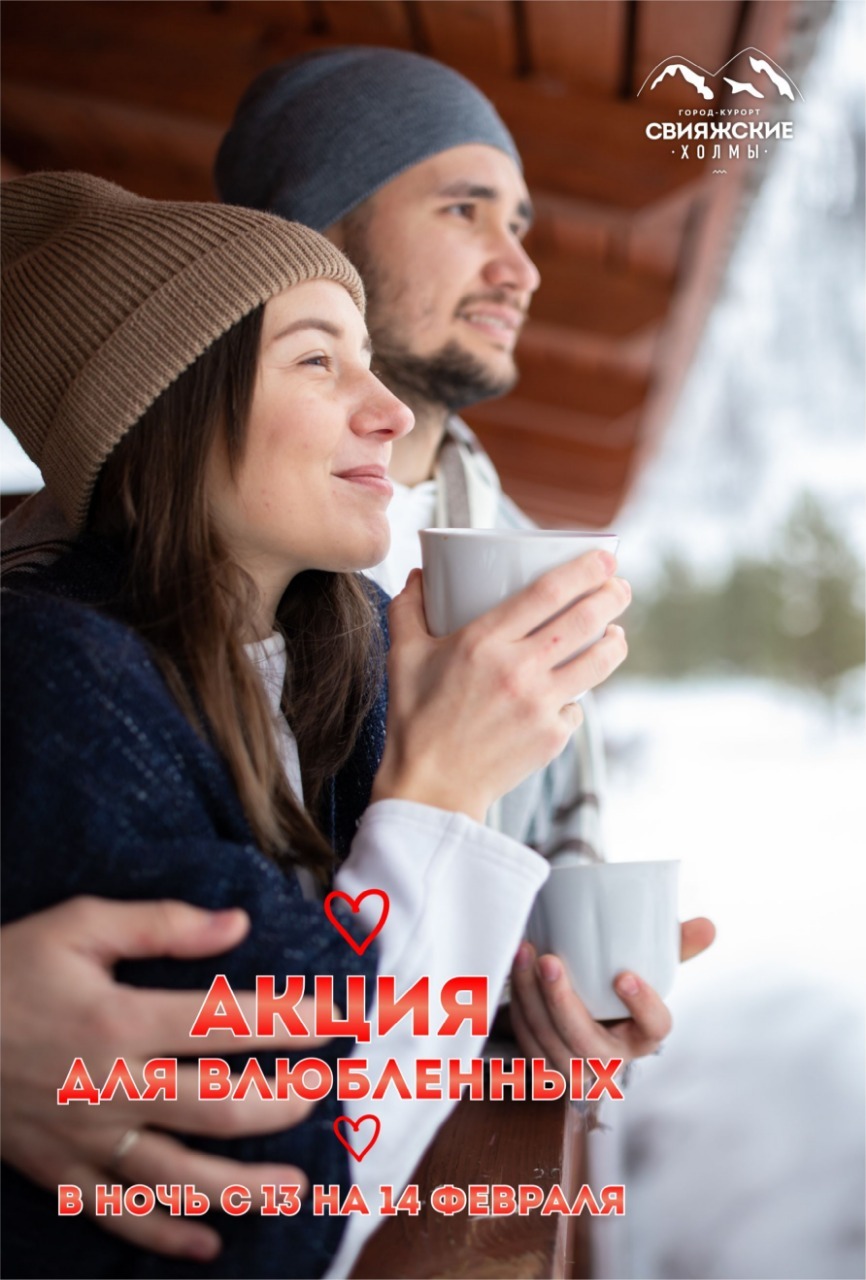 Акция Для Влюбленных