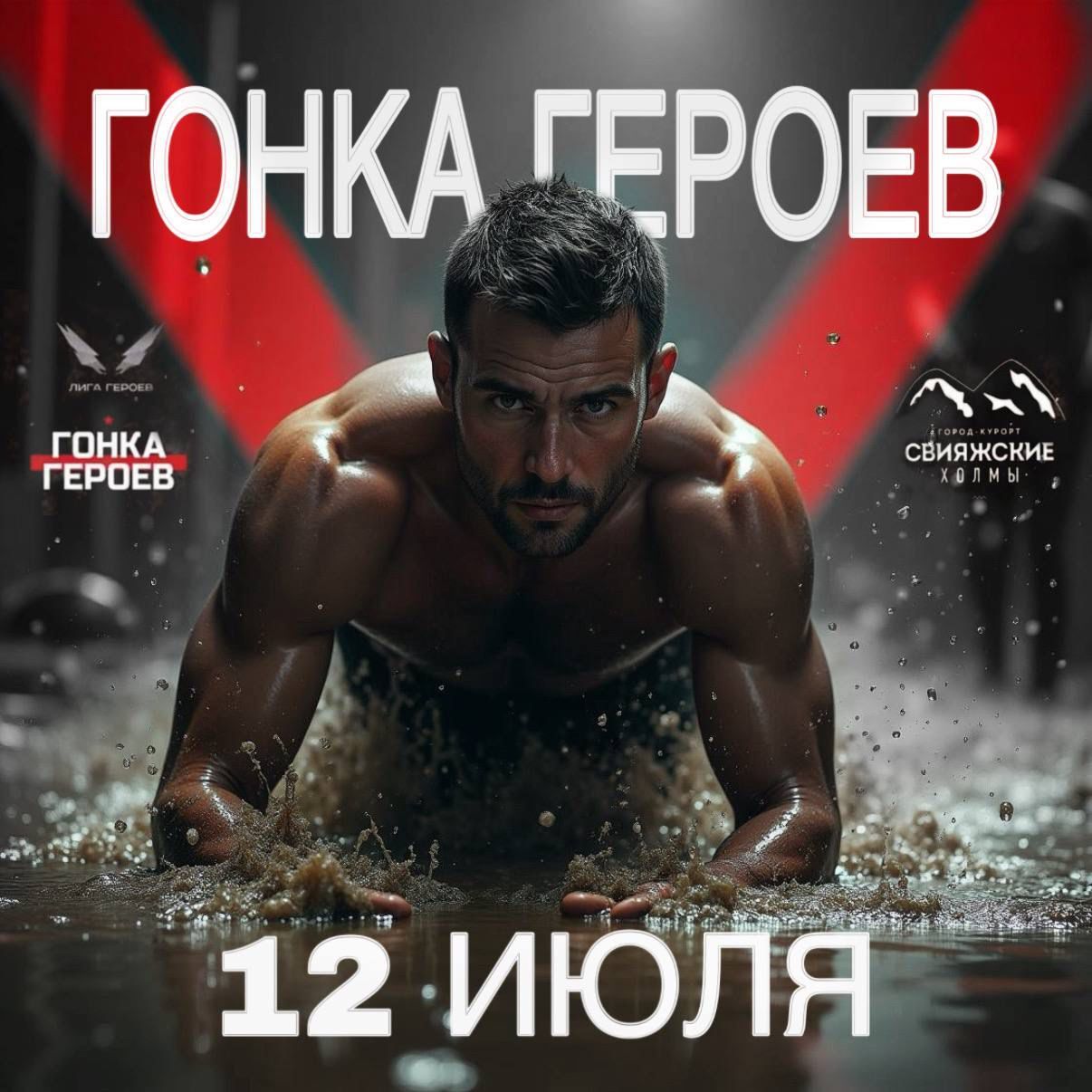 Гонка героев !
