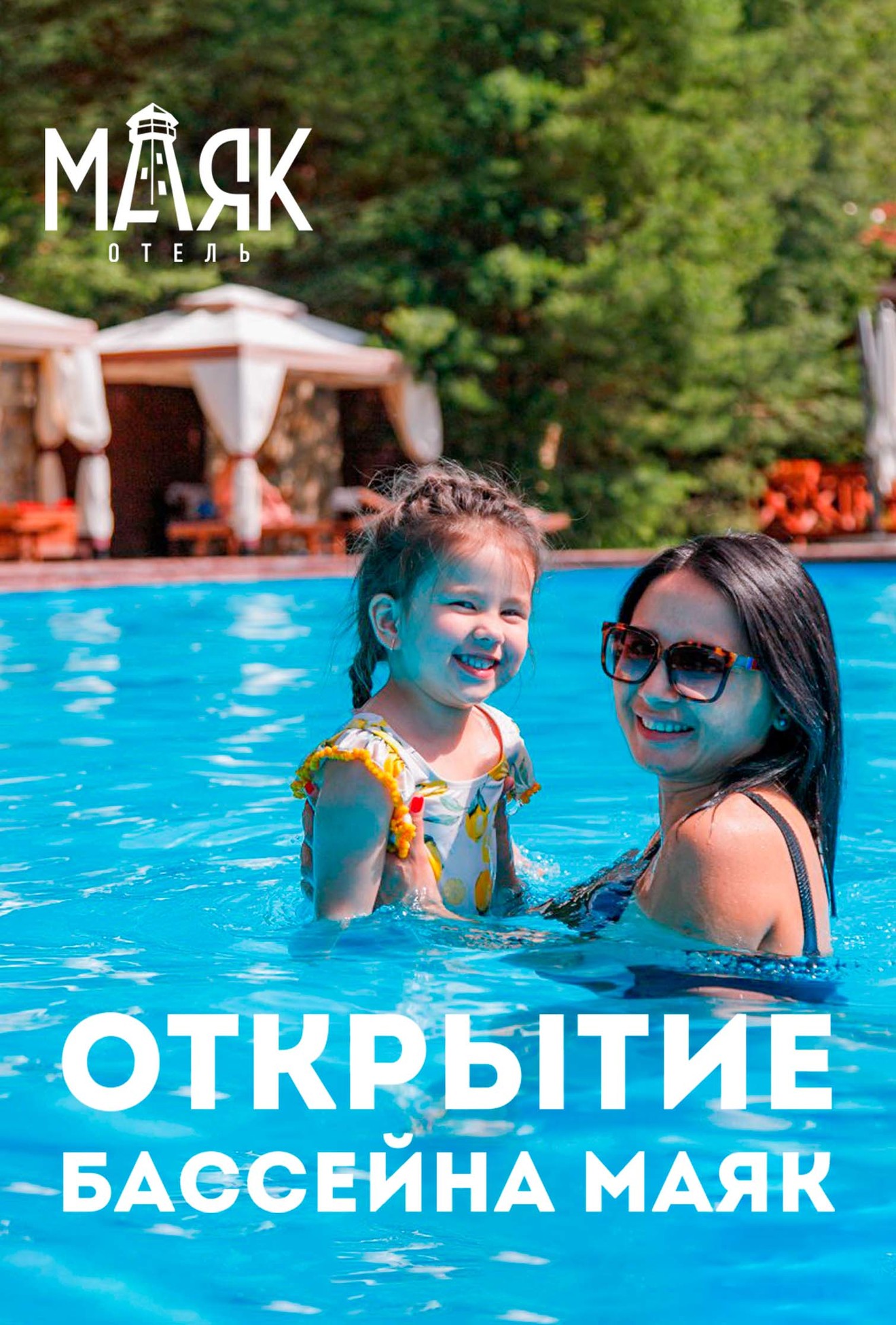 Открытие бассейна и пляжа "Маяк" 2023