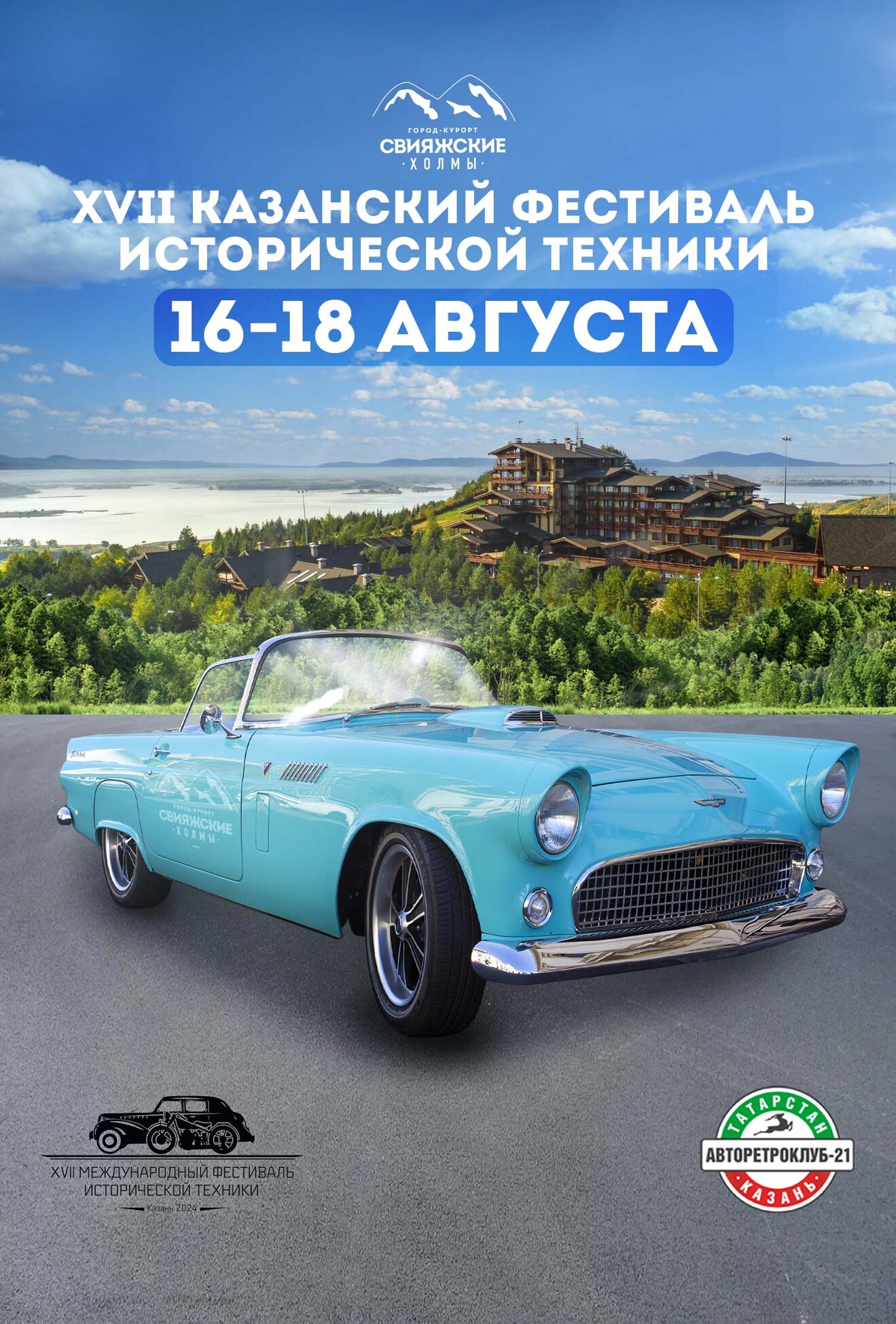 ​XVII Казанский фестиваль исторической техники, 2024