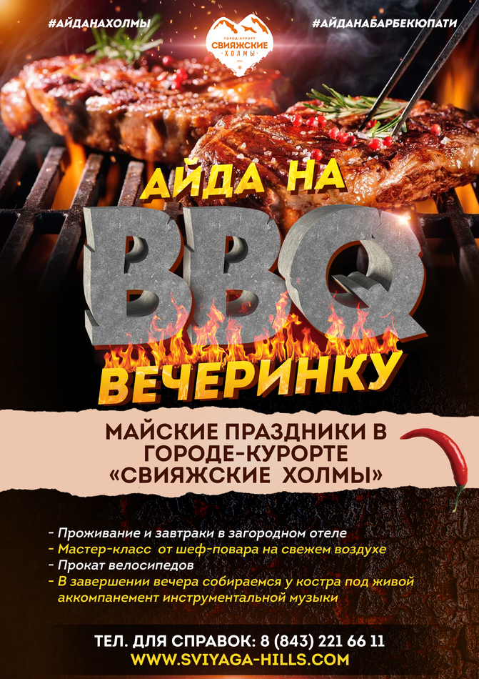 Открываем сезон барбекю!
