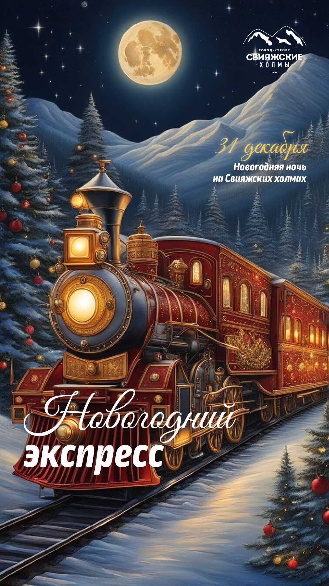 Новый Год 2025