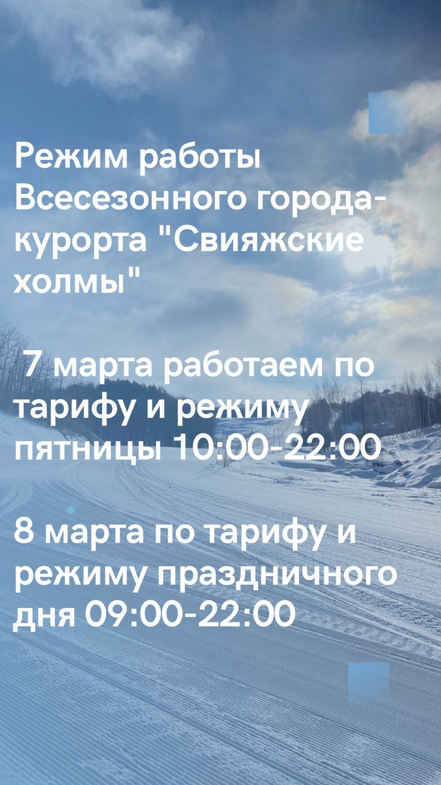 Режим работы 7-8 марта 2023