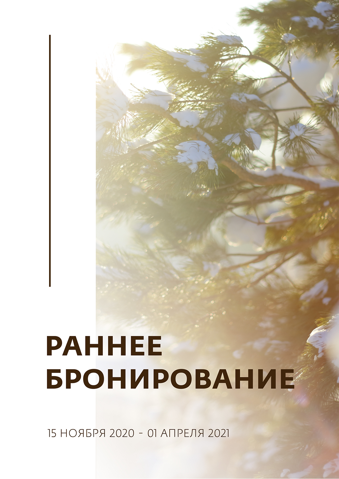 Раннее бронирование 2020