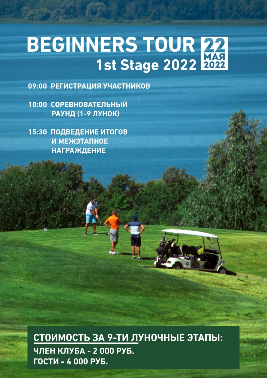 22.05.22 — Beginners tour 2022. Этап 1