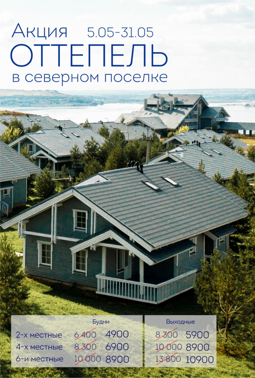 Акция "Оттепель" на проживание в Северном поселке