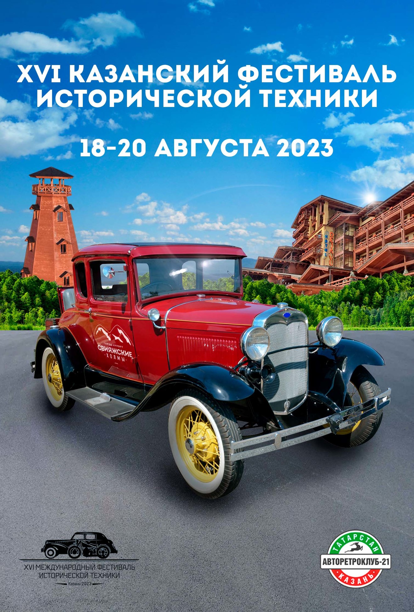 XVI Международный фестиваль исторической техники
