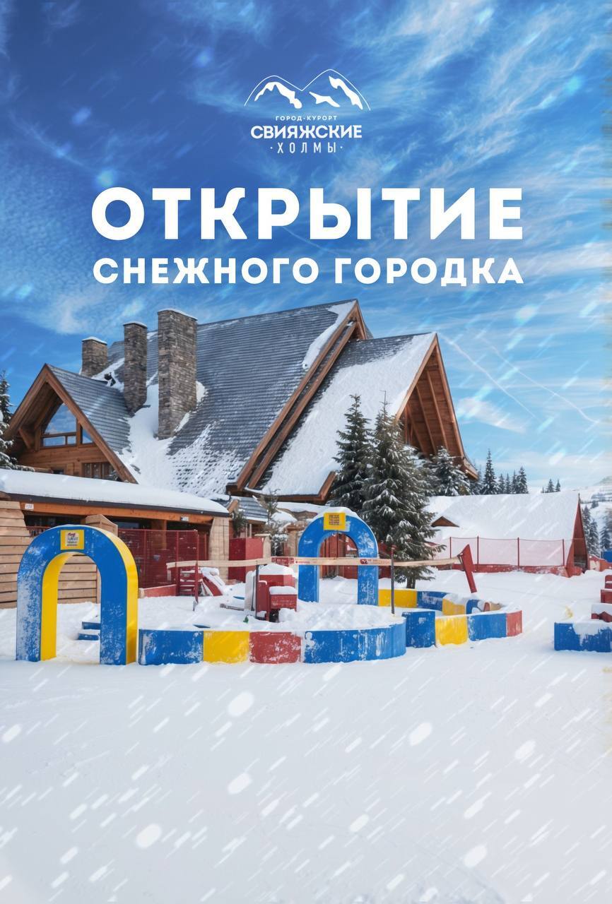 Открытие "Снежного городка"