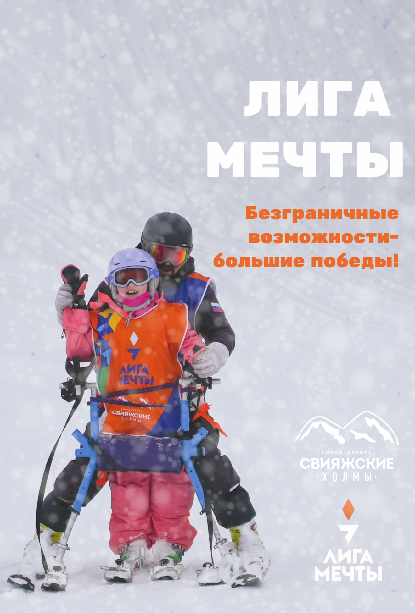 Лыжи Мечты: Безграничные возможности - большие победы!