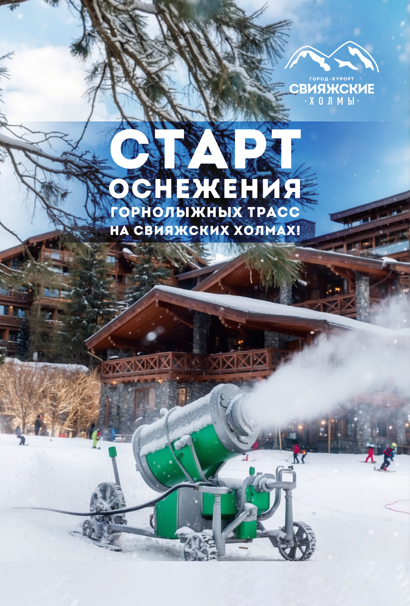Старт оснежения в сезоне 2024-2025