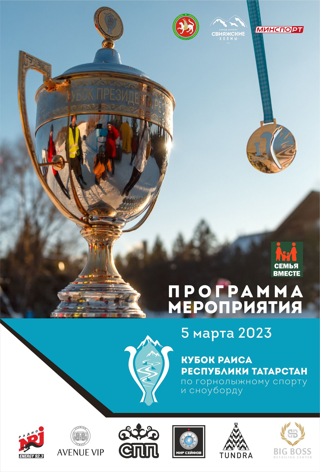 ​Программа мероприятия «Кубок Раиса РТ по горнолыжному спорту и сноуборду» 2023