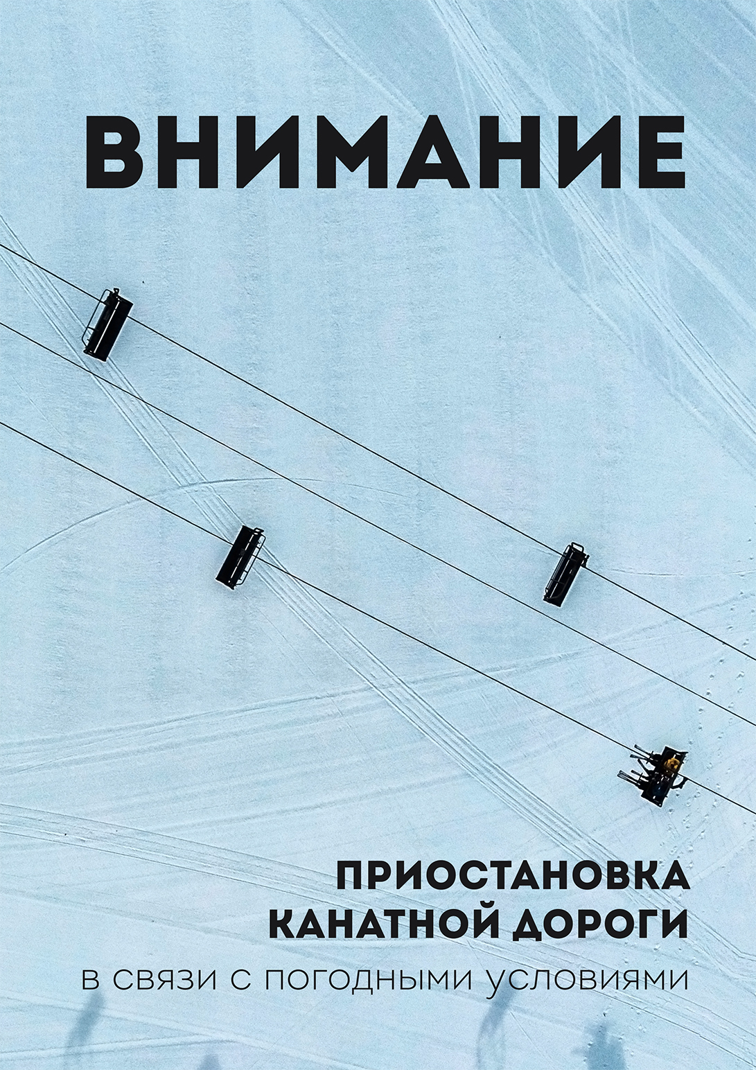 Приостановка канатных дорог в связи с погодными условиями