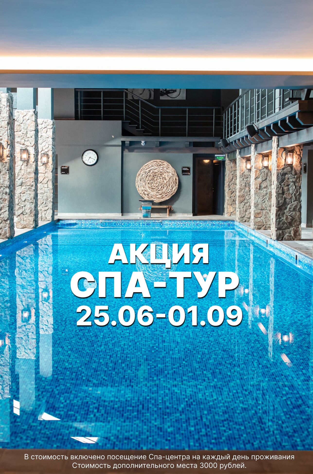 Акция "SPA-TOUR"!